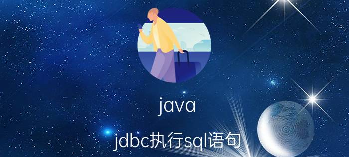 java jdbc执行sql语句 java用sql语句动态的往表里面添加字段，之后怎么能动态的读写新字段的数据？